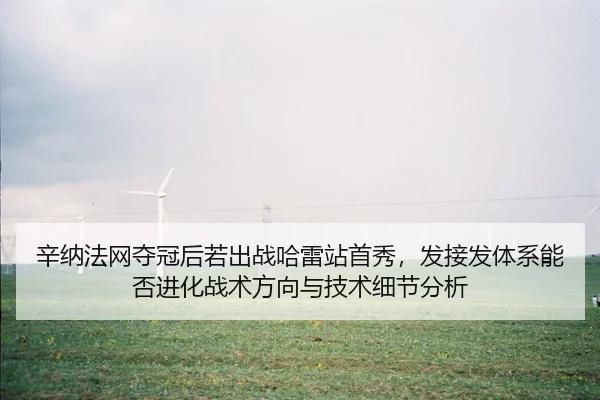 xin-na-fa-wang-duo-guan-hou-ruo-chu-zhan-ha-lei-zhan-shou-xiu-fa-jie-fa-ti-xi-neng-fou-jin-hua-zhan-shu-fang-xiang-yu-2-431.jpg