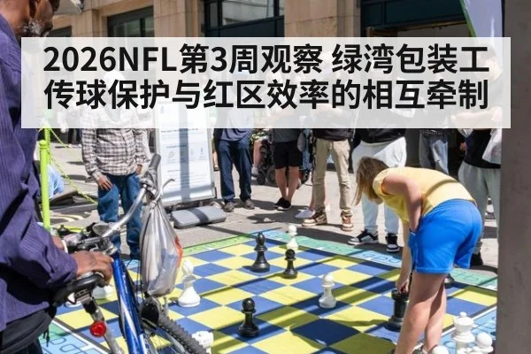 2026NFL第3周观察 绿湾包装工传球保护与红区效率的相互牵制