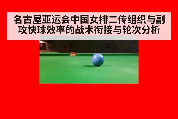 名古屋亚运会中国女排二传组织与副攻快球效率的战术衔接与轮次分析