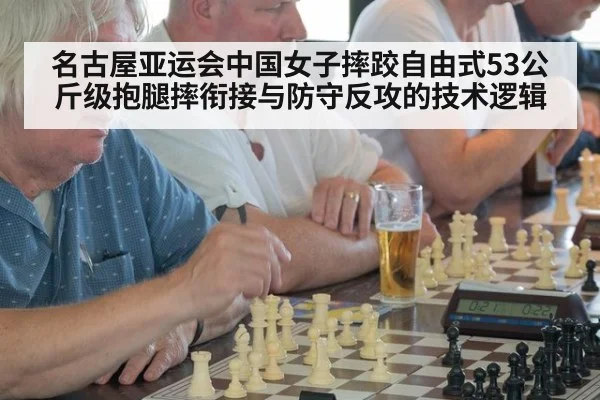 名古屋亚运会中国女子摔跤自由式53公斤级抱腿摔衔接与防守反攻的技术逻辑