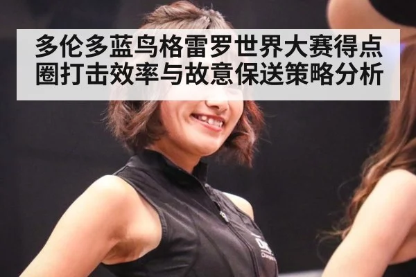 多伦多蓝鸟格雷罗世界大赛得点圈打击效率与故意保送策略分析