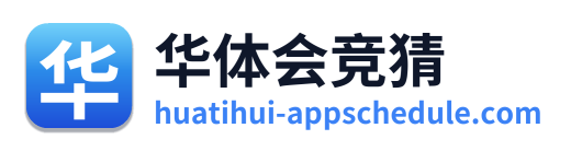 华体会竞猜